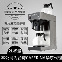 CAFERINA UB288CT商用港式红茶机滴滤式煮茶机奶茶店萃茶机饮料机