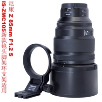 适用尼康 Z MC 105mm F2.8 VR S支持稳定器镜头脚架环支架ZMC105