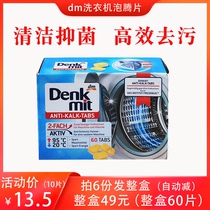 德国原装Denkmit洗衣机槽泡腾片清洁剂清洗剂去污抑菌消毒10块装