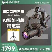 【新品上市】飞宇蝎子2代相机云台稳定器SCORP2手持拍摄微单稳定器三轴防抖智能跟拍云台