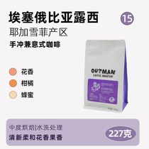 【2024橘子糖】Outman15埃塞俄比亚水洗露西意式美式咖啡豆227克