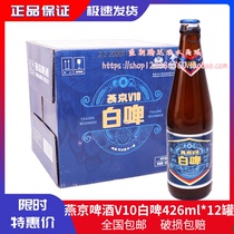 燕京啤酒 燕京白啤V10白啤酒VENYS10-纳维斯10  426ml*12瓶包邮