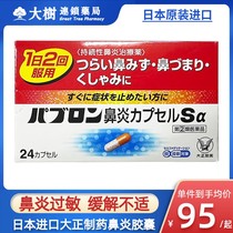 日本大正鼻炎胶囊急慢性鼻炎过敏性鼻炎流鼻涕鼻塞痒药正品进口R