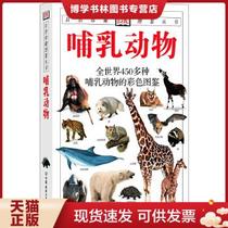 正版现货9787505720251哺乳动物：自然珍藏图鉴丛书