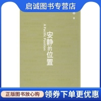 周国平－安静的位置,周国平,北京理工大学出版社9787564012830正版现货直发