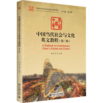 中国当代社会与文化英文教程(第3版)：大中专文科专业英语 大中专 北京大学出版社