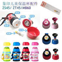 日本象印儿童保温杯SC-ZS45/ZT45/MB60杯盖中栓吸管原装杯盖配件