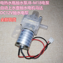 电热水瓶抽水泵JB-M18电泵自动上水壶抽水电机马达DC12V抽水电泵