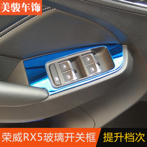 荣威RX5/RX5plus/eRX5/RX5max玻璃升降面板rx3/i5/i6车门面板开关
