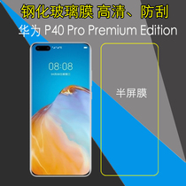 华为P40 Pro Premium Edition半屏钢化膜玻璃膜高清保护膜非全屏