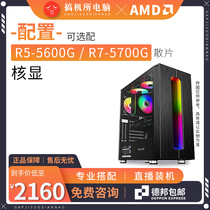 搞机所 R5 5600G/R7 5700G锐龙AMD 游戏 台式 办公 核显过度 主机