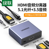 绿联 HDMI音频分离器 HDMI转光纤3.5 HDMI分配音频转换器数字音频