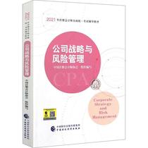 公司战略与风险管理(2021年注册会计师全国统一考试辅导教材)中国注册会计师协会普通大众计企业管理资格考试自学参考资料管理书籍