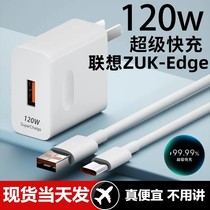 适用联想ZUK-Edge充电器超级快充头120W闪充电器线原装通用6A手机插头数据线