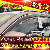 北京新能源纯电动车北汽EX3/EX5/eu7晴雨挡雨眉板改装饰专用配件