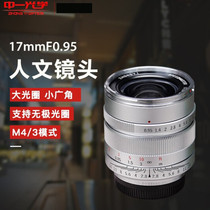 中一光学17mm f0.95适用于微单奥林巴斯松下M4/3口手动定焦镜头