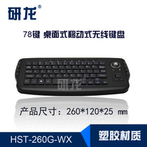 研龙HST-260G-WX带轨迹球工业机房桌面服务器便携式无线键盘鼠标