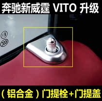 专用于奔驰新威霆门提栓门提盖 VITO116 V级内饰改装门提锁盖亮条