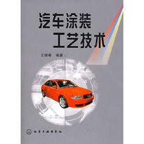 正版现货 汽车涂装工艺技术 王锡春 化学工业出版社 9787502563592