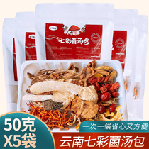 七彩菌汤包干货煲汤50克×5袋羊肚菌云南特产菌菇包野生菌汤料包
