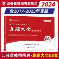 山香教育2024年江苏省教师招聘考试真题大全68套教育理论基础