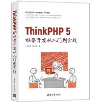 ThinkPHP 5框架开发从入门到实战 陈学平  清华大学出版社 9787302582700 掌握Web应用开发技巧 高等院校和培训机构的师生参考书