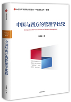 中国与西方的管理学比较 刘迺强 时间管理 书籍