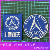 CASC中国航天标志刺绣魔术贴纪念徽章军迷户外背包贴章士气章臂章