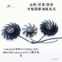 Colorful七彩虹RTX3060ti 3070 3080 3090 Advanced OC-V显卡风扇