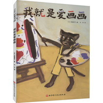 我就是爱画画 (日)西卷茅子 著 刘洋 译 绘本 少儿 北京科学技术出版社 正版图书