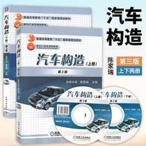 正版 汽车构造陈家瑞第三版上下两册 共两本 汽车维修书籍汽车构造与原理 发动机构造汽车传动系统行驶系统转向系统