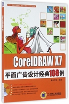 CorelDRAW X7平面广告设计经典108例(附光盘