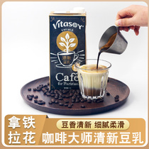 vitasoy维他奶豆奶拿铁拉花咖啡大师早餐植物清新豆乳咖啡店用1L