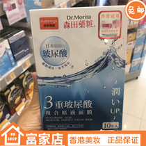 香港正品 万宁 森田药妆三重玻尿酸复合原液面膜补水 一盒10片