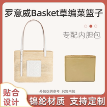 适用Loewe罗意威Basket草编菜篮子内胆包收纳内衬整理包中包