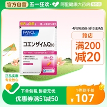 日本FANCL/芳珂辅酶Q10胶囊辅酶素COQ10保护心脑血管60粒/袋
