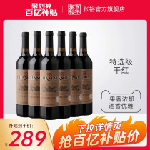 【百亿补贴】张裕特选级赤霞珠干红葡萄酒红酒整箱6瓶旗舰店正品