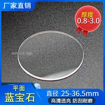 明赫蓝宝石表镜平面25-36.5厚1.0 1.2 1.5手表玻璃镜片表蒙子配件