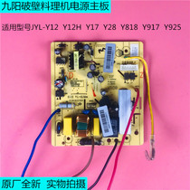 九阳破壁料理机电源板JYL-Y12/Y12H/Y17/Y28/Y917/Y925电脑板主板