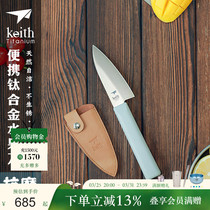 KEITH铠斯钛合金瓜果刀水果刀户外便携刀具钛金属防生锈厨具