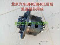 北京汽车BJ40 BJ40Lb40后差速器芯齿轮行星齿轮小齿轮十字轴