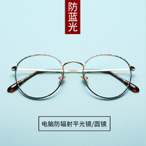 防辐射眼镜防蓝光电脑护目镜男女款眼镜潮复古圆框平光镜配近视