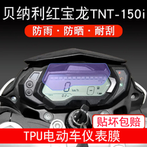 适用于贝纳利红宝龙TNT-150i摩托车仪表保护贴膜显示屏幕纸非钢化