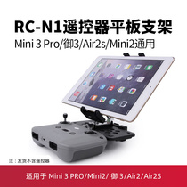 适用大疆air2s平板支架无人机遥控器拓展ipad支架御3mini3pro配件