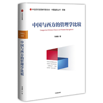 中国与西方的管理学比较(精)/中国道路丛书