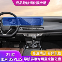 专用于21款北京U5 PLUS汽车一体屏幕钢化膜专用改装内饰防刮
