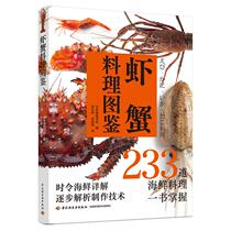 预售 虾蟹料理图鉴 日本柴田书店 著 烹饪 生活 中国轻工业出版社