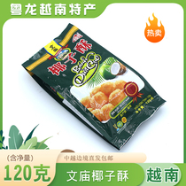 越南进口文庙椰子酥椰蓉椰奶糖糕点零食特产芝士牛奶椰子球酥包邮