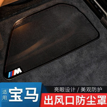 宝马5系7系6系GT座椅下出风口防尘罩内饰改装保护罩车内用品配件