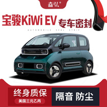 【高端】宝骏KiWi EV专用隔音密封条加装全车装饰防尘配件改装